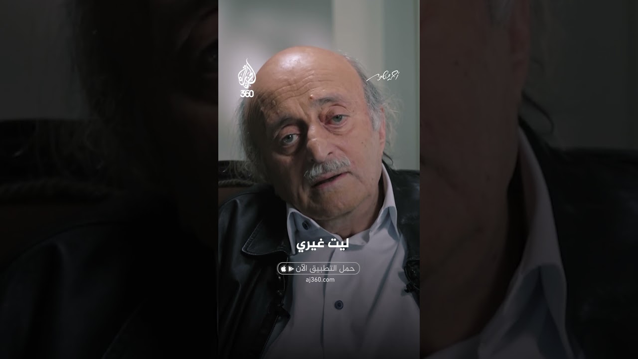 وليد جنبلاط يكشف مسؤولية الدروز عن مجازر بحمدون | شاهد على العصر
