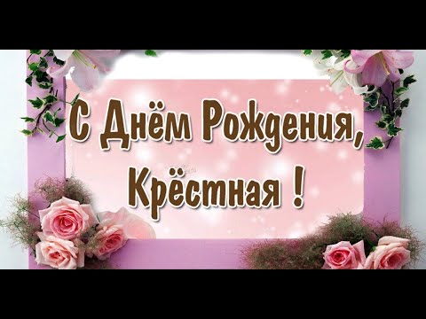День рождение у крестной! #видеооткрытки #анимация