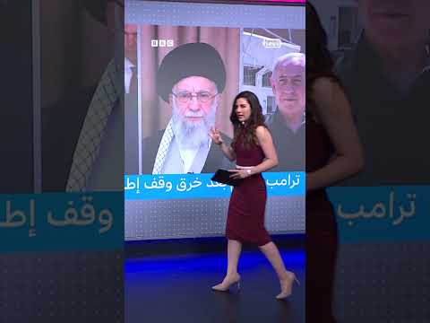 رد فعل ترامب على خرق وقف إطلاق النار بين إسرائيل وإيران