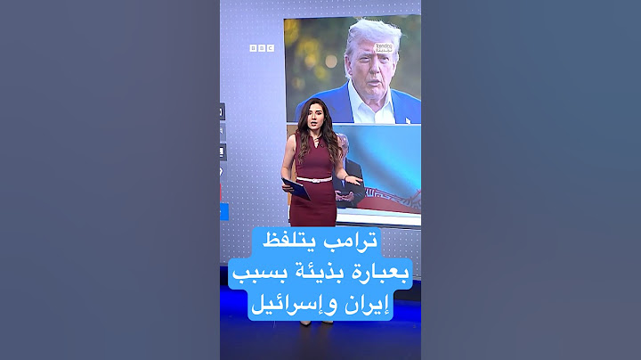 ترامب يجهر بكلمة بذيئة بعد خرق وقف إطلاق النار بين إسرائيل وإيران