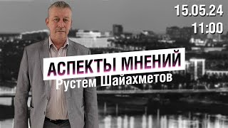 «Аспекты мнений» / Рустем Шайахметов // 15.05.24