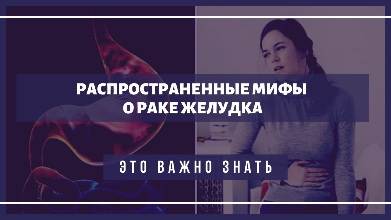 Распространенные мифы о раке желудка