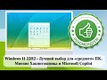 Windows 11 22H2: Лучший выбор для среднего ПК ⚙️