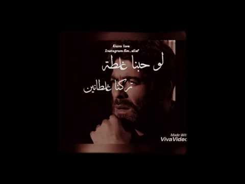 لو حبنا غلطه اتركنا غلطانين