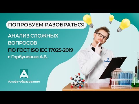 Вебинар-интервью. Разбираем сложные вопросы по ГОСТ 17025