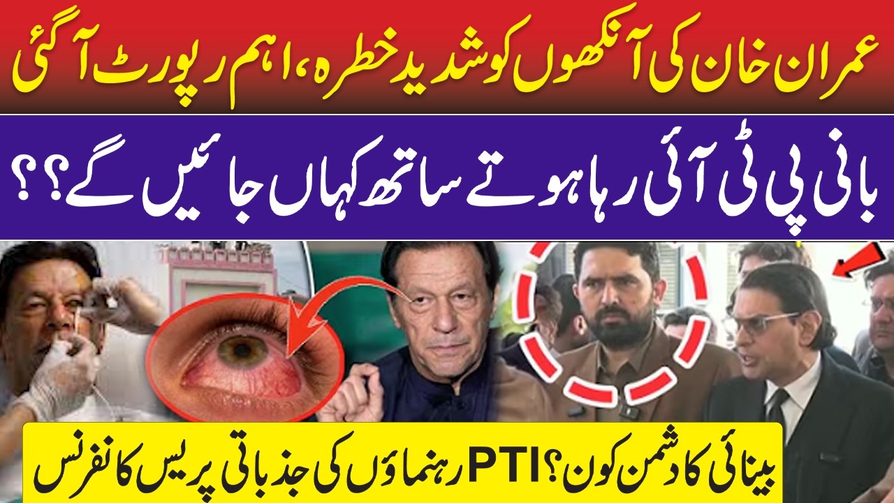 Imran Khan's Eyesight Latest Update | Where PTI Founder Will Go After Release from Adiala Jail?