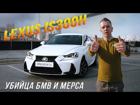 ОБЗОР НА LEXUS IS300H🔥 БМВ И МЕРС НЕРВНО КУРЯТ В СТОРОНКЕ😎