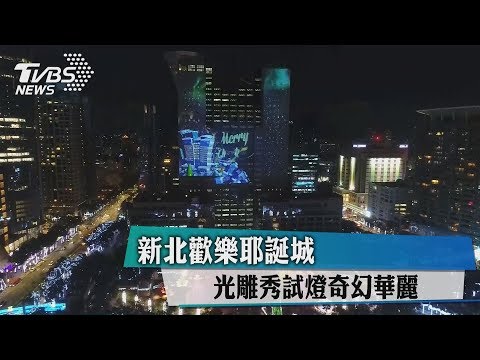新北歡樂耶誕城　光雕秀試燈奇幻華麗