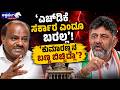ʻಎಚ್‌ಡಿಕೆ ಸರ್ಕಾರ ಎಂದೂ ಬರಲ್ಲʼ!ʻಕುಮಾರಣ್ಣನ ಬಣ್ಣ ಬಿಚ್ಚಿಡ್ಲಾʼ? | DK Shivakumar Slams HD Kumaraswamy