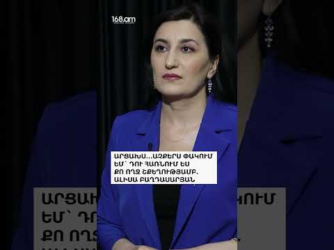 ԱՐՑԱԽՍ․․․ԱՉՔԵՐՍ ՓԱԿՈՒՄ ԵՄ` ԴՈՒ ՀԱՌՆՈՒՄ ԵՍ ՔՈ ՈՂՋ ՇՔԵՂՈՒԹՅԱՄԲ․ ԱԼԻՍԱ ԲԱՂԴԱՍԱՐՅԱՆ