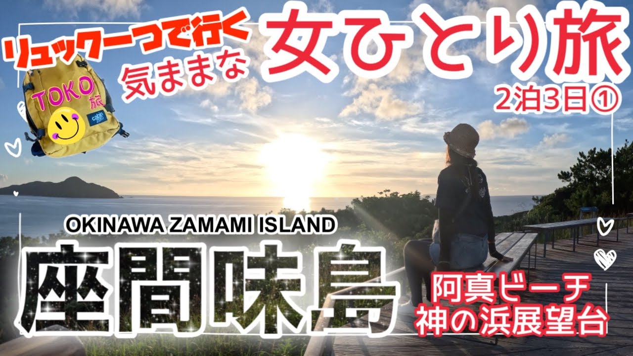 座間味島ひとり旅①】島に宿泊ならではの素晴らしい夕陽に感動！神の浜