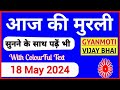 18 May 2024 murli/ Aaj ki Murli with Text/ आज की मुरली/ 18-05-2024/ Today Murli