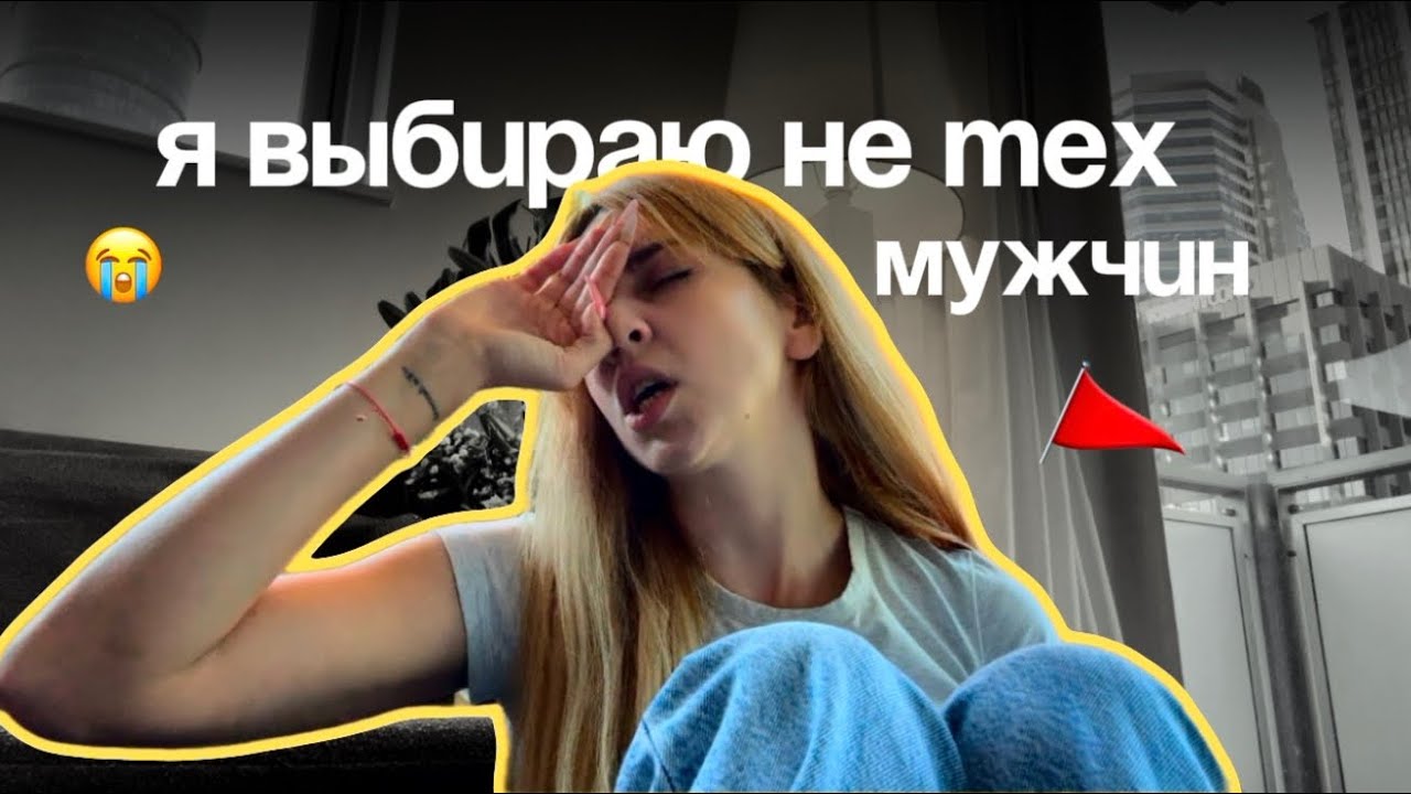 Почему я выбираю абьюзеров?