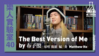 樂人實驗室 EP40 | 衛蘭《The Best Version of Me》by 布子殷 & Matthew Ho