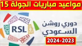مواعيد مباريات الجولة 15 من الدوري السعودي للمحترفين 2023 2024💥دوري روشن السعودي