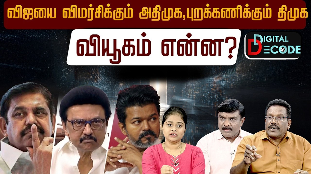 விஜயை விமர்சிக்கும் அதிமுக, புறக்கணிக்கும் திமுக - வியூகம் என்ன? | Digital Decode | PTD