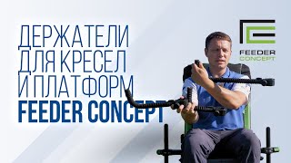 Г-образные крепления Feeder Concept: держатели для удилищ и аксессуаров для кресел и платформ