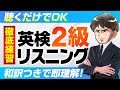 【英検®2級リスニング】総合練習40問!聞き流しOK