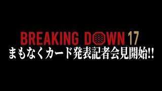 【確定カード洗い出し】まもなくBreakingDown17全カード発表!! その後、オーディションvol.1も一部公開で今夜は眠れない…!!【ブレイキングダウン17】