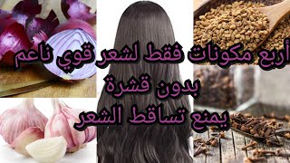 تونر لتقوية الشعر من الجذور حتى الأطراف ويعالج جميع مشاكل الشعر  خطير جربيه غادي تدعيلي