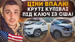 ОБВАЛ ЦІН на АУКЦІОНАХ! Купили машини в США по дуже низьким цінам з мінімальними пошкодженнями!