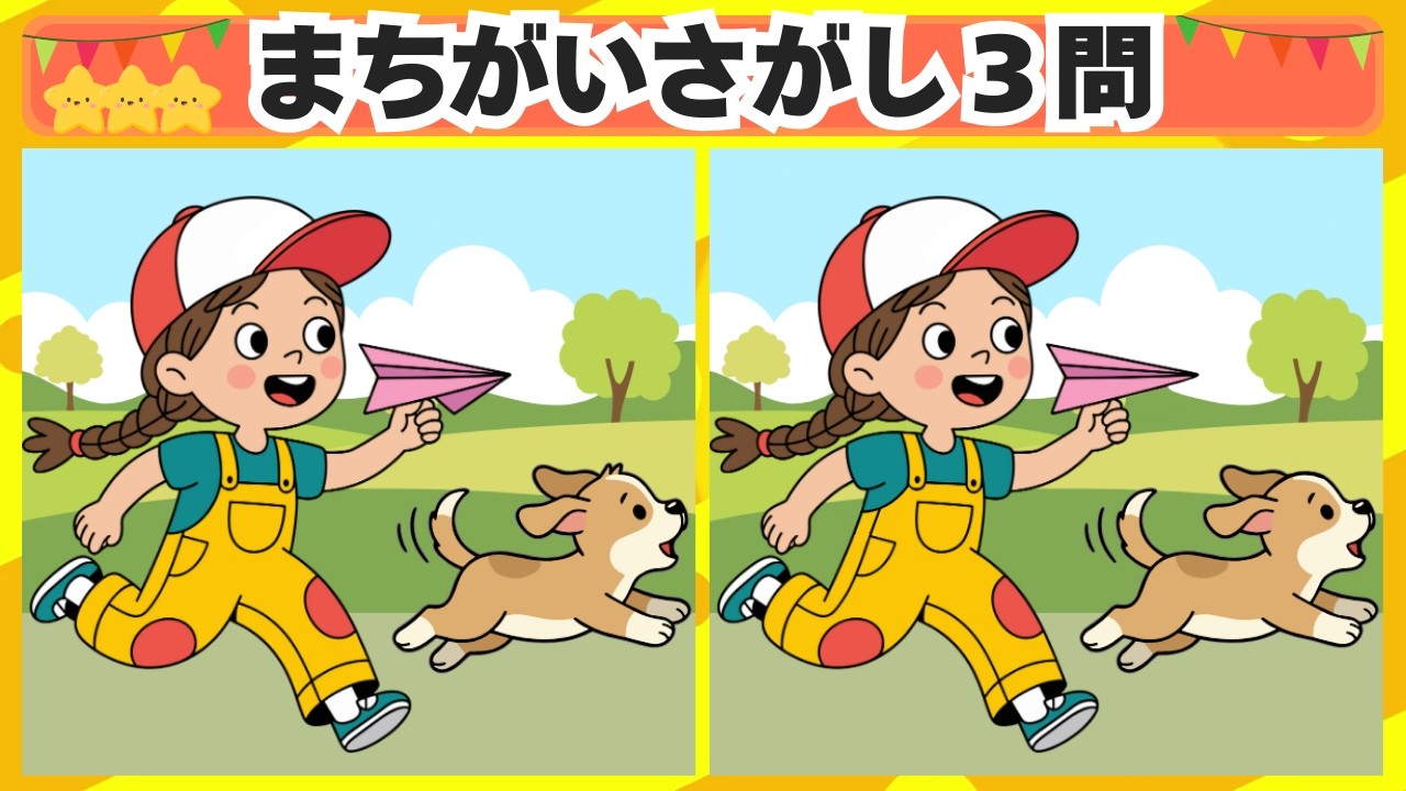 [間違い探し] 今回は紙飛行機で遊ぶ女の子からスタート！3問 No.211 [毎日脳トレクイズ]