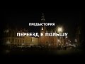 Переезд в Польшу