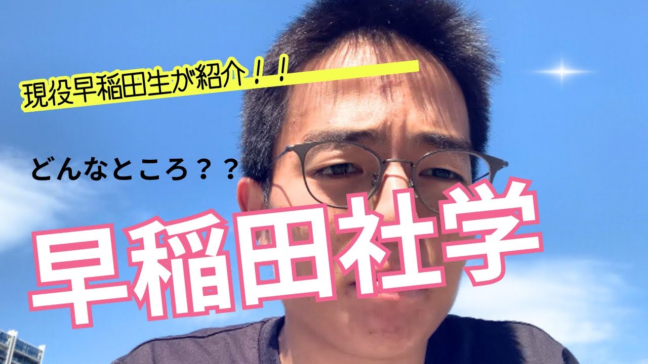 早稲田の社学ってどんなところ？1年間通って分かったことを現役生が解説！！