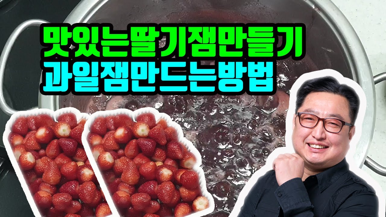 맛있는 딸기잼 만들기 (과일잼 만드는 방법)strawberry jam - YouTube