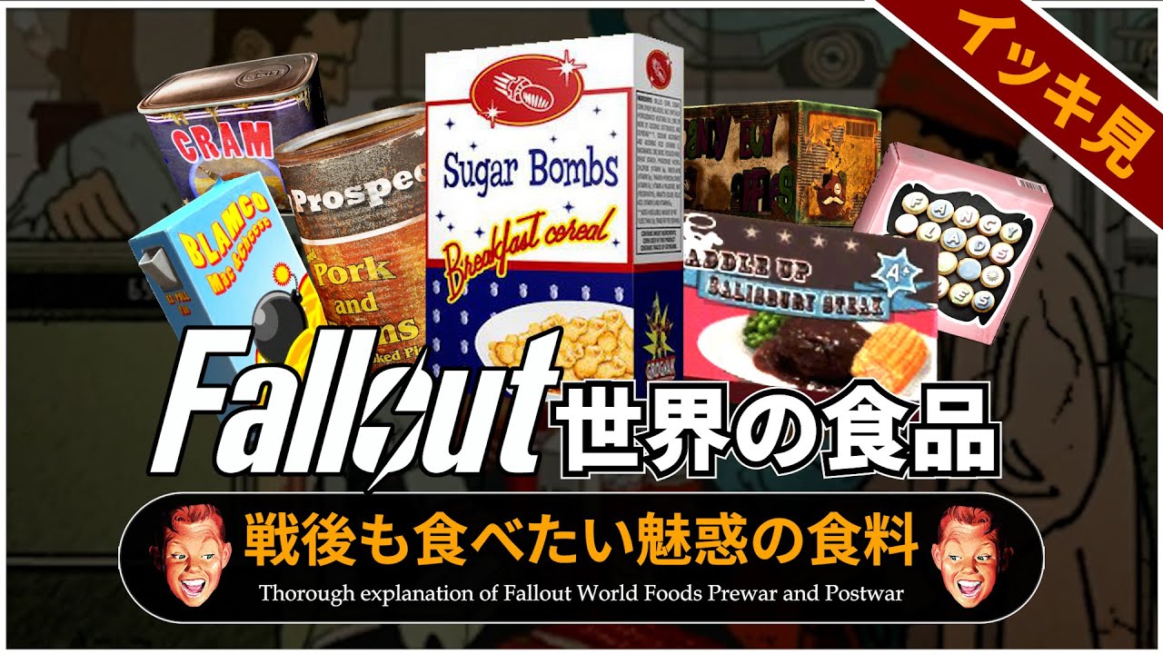 【Fallout徹底解説 総集編】この世界の食品の全て【フォールアウト】19本分 シュガーボム 肉詰め ソールズベリーステーキ ポークビーンズ