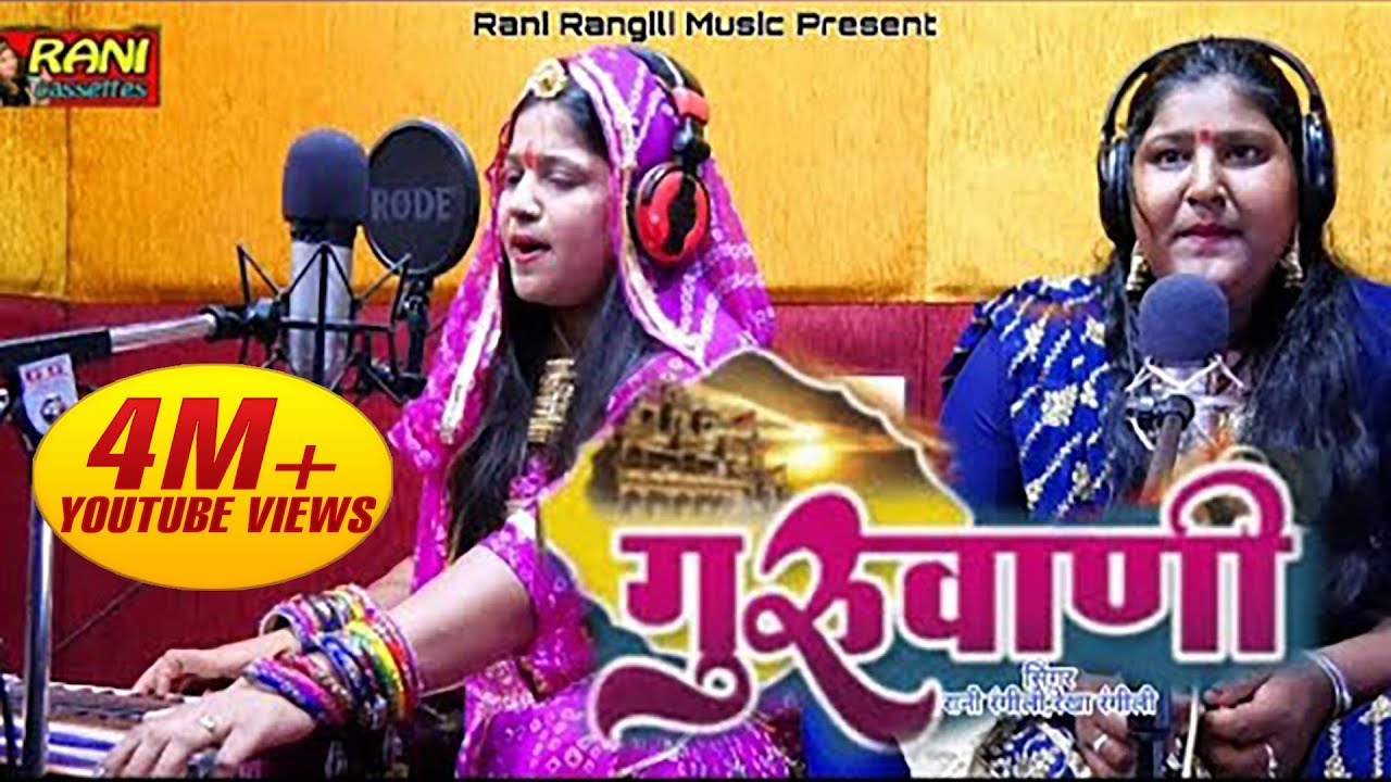गुरुवाणी : RANI RANGILI | REKHA RANGILI | Guruvani | New Rajasthani Song| 2020 |Rani Rangili Music