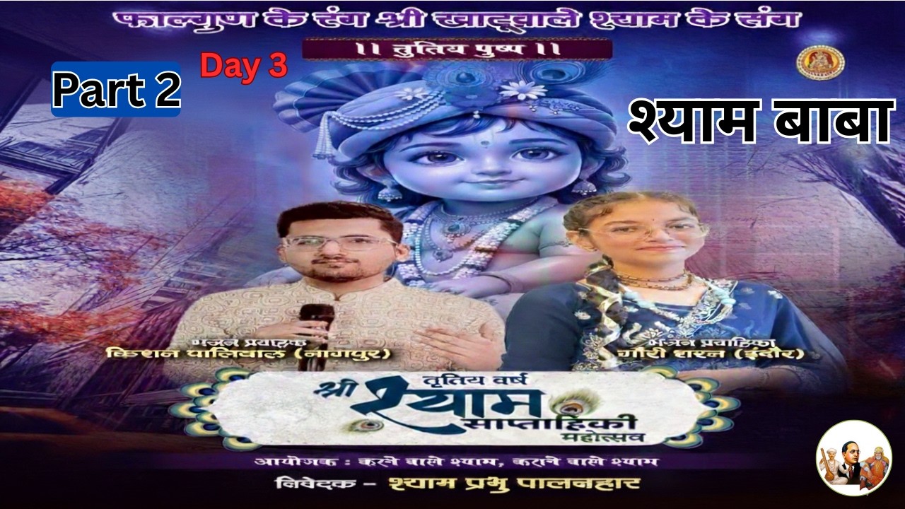 कन्हैयाजी हॉल में भव्य स्वागत 🚩 | Shyam Baba | Part 2