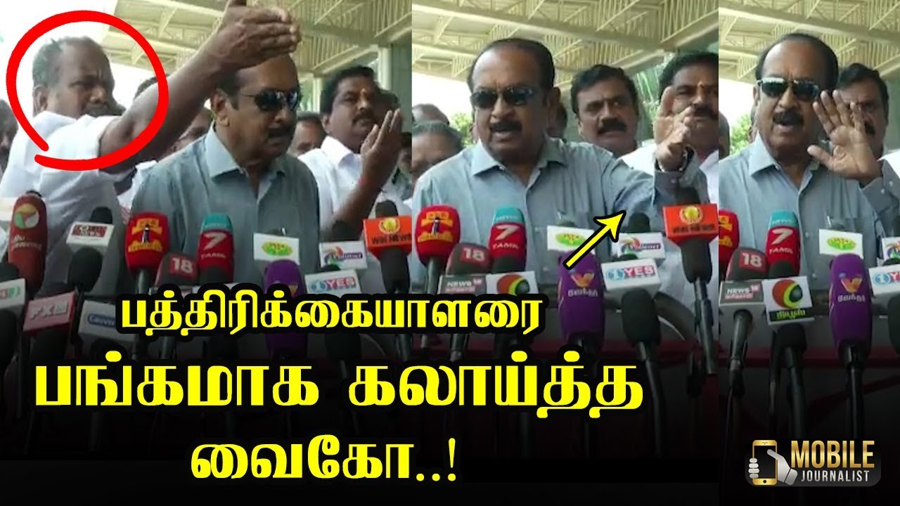 Vaiko Mass Press Meet | Rajya Sabha MP | MDMK | Mobile Journalist