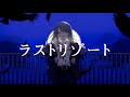 【オリジナルMV】ラストリゾート 歌いました【Ado】