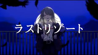 【オリジナルMV】ラストリゾート 歌いました【Ado】