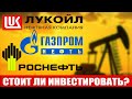 Стоит ли инвестировать в Роснефть, Лукойл, Газпромнефть | Нефть за 110 долларов в 2022 году!!!