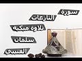 سلمان العتيبي سورة النازعات صوت رائع تلاوة خاشعة