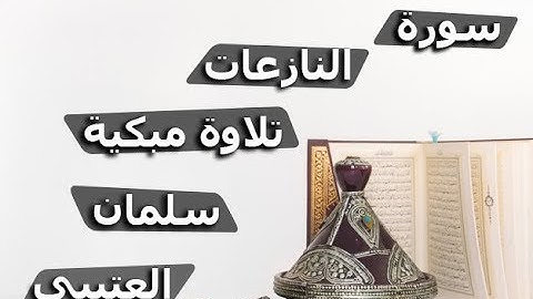 سلمان العتيبي - سورة النازعات - صوت رائع - تلاوة خاشعة