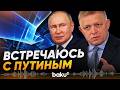 Фицо сообщил, что в ЕС интересуются подробностями его разговоров с Путиным - Baku TV | RU