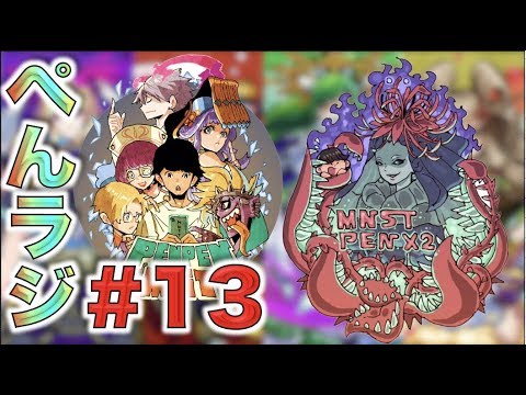 【モンスト】ぺんぺんラジオ#13【ぺんぺん】