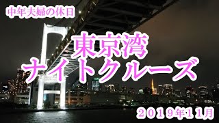 【シンフォニー】東京湾ディナークルーズ