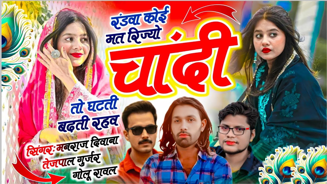 अब राजस्थान में आग | रंडवा कोई मत रिज्यो चांदी तो घटती बढ़ती रहव | मनराज दिवाना, गोलू रावल, तेजपाल 