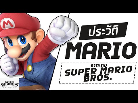 Mario: Super Mario Bros. | 10 ข้อ! ที่คุณอาจจะยังไม่รู้!
