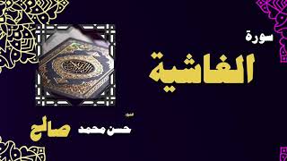 القران الكريم بصوت الشيخ حسن محمد صالح | سورة الغاشية