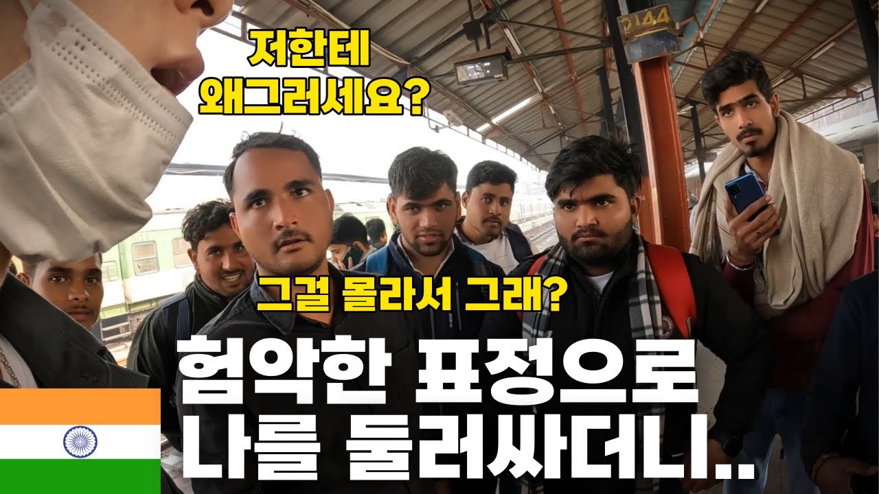 🇮🇳 반전) 인도 기차역에서 만난 한무리의 사내들 정말 무서웠습니다 [인도5]
