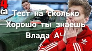 Тест на сколько ты знаешь Влада А4 Моя мечта 2к подпищиков