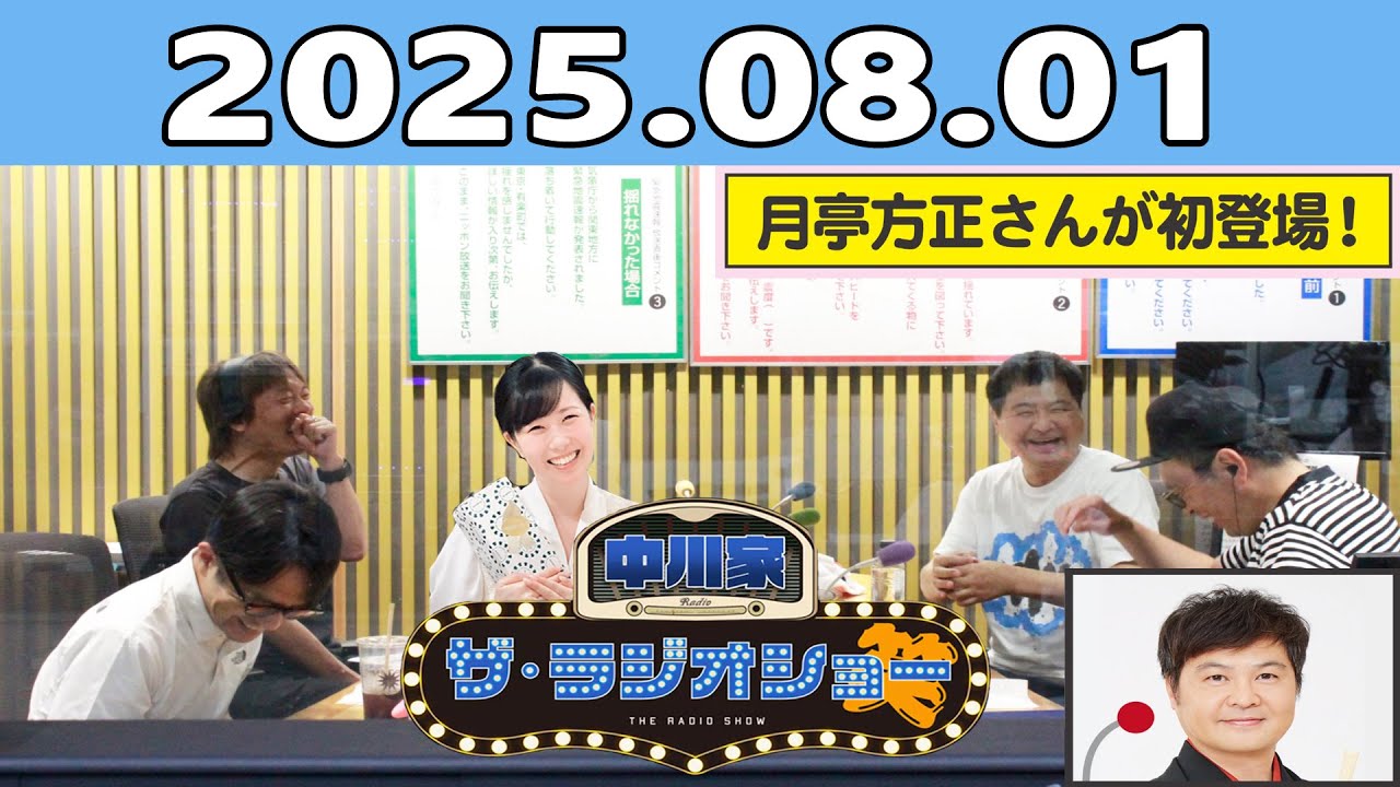 中川家　ザ・ラジオショー（13時台） 2025.08.01