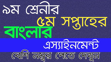 Class 9 Bangla Assignment | 5th Week Bangla Assignment Class 9 | Sajib Official