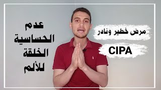 مرض خطير ونادر : عدم الحساسية الخلقية للألم CIPA | اسلام الجمال