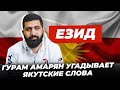 ЕЗИД УГАДЫВАЕТ ЯКУТСКИЕ СЛОВА / Стендап-комик Гурам Амарян